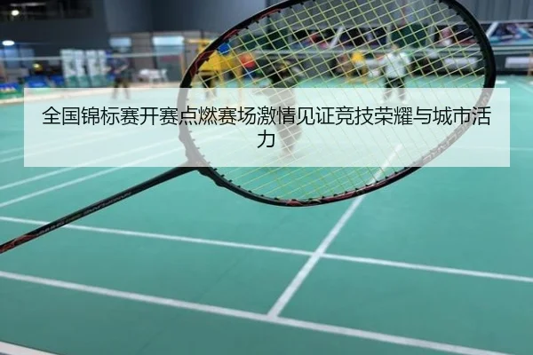 全国锦标赛开赛点燃赛场激情见证竞技荣耀与城市活力