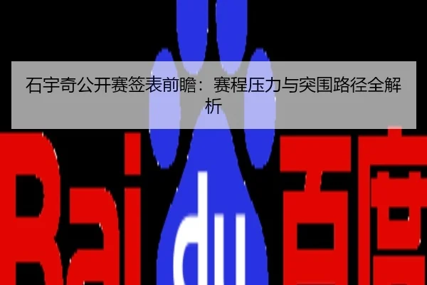 石宇奇公开赛签表前瞻：赛程压力与突围路径全解析