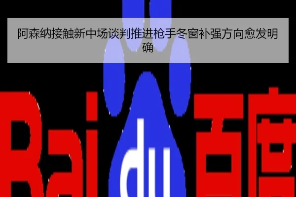 阿森纳接触新中场谈判推进枪手冬窗补强方向愈发明确