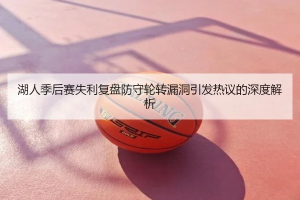 湖人季后赛失利复盘防守轮转漏洞引发热议的深度解析