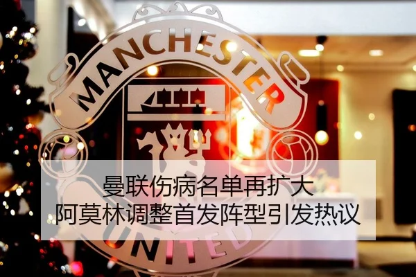 曼联伤病名单再扩大 阿莫林调整首发阵型引发热议